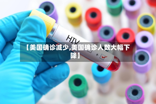 【美国确诊减少,美国确诊人数大幅下降】-第3张图片