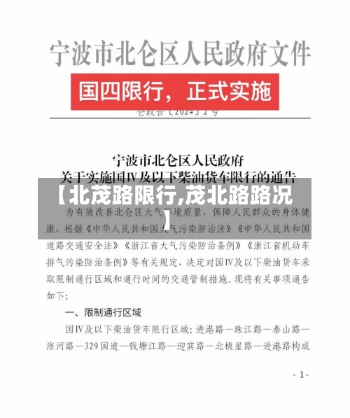【北茂路限行,茂北路路况】-第3张图片