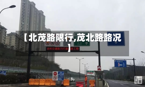 【北茂路限行,茂北路路况】