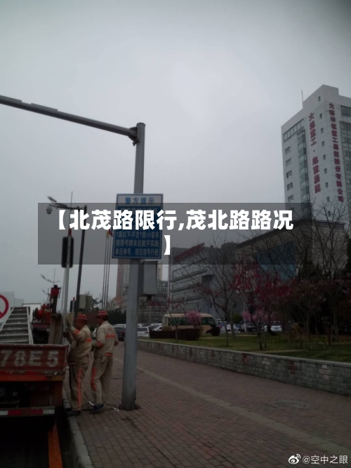 【北茂路限行,茂北路路况】-第2张图片