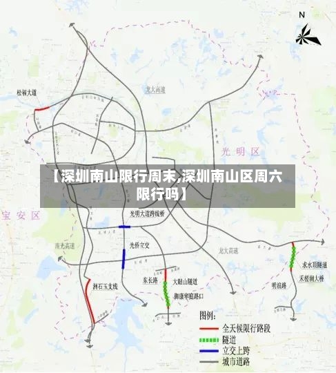 【深圳南山限行周末,深圳南山区周六限行吗】