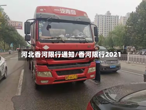 河北香河限行通知/香河限行2021-第2张图片