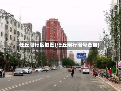任丘限行区域图(任丘限行限号查询)