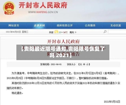 【贵阳最近限号通知,贵阳限号恢复了吗 2021】-第2张图片