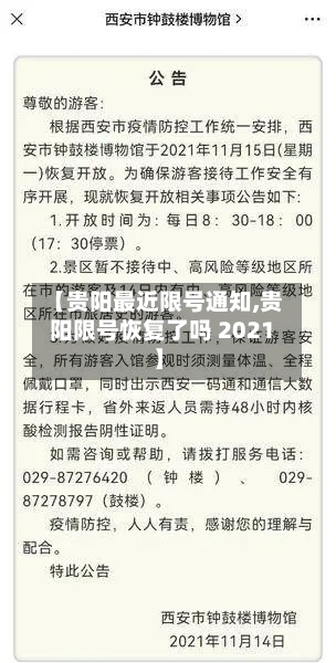 【贵阳最近限号通知,贵阳限号恢复了吗 2021】