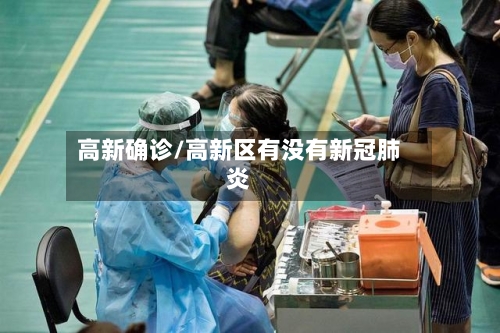 高新确诊/高新区有没有新冠肺炎-第2张图片