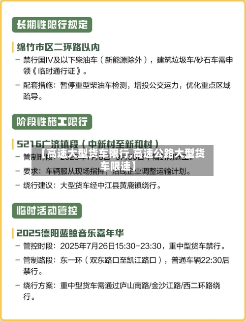 【高速大型货车限行,高速公路大型货车限速】-第2张图片