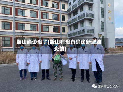 鞍山确诊没了(鞍山有没有确诊新型肺炎的)