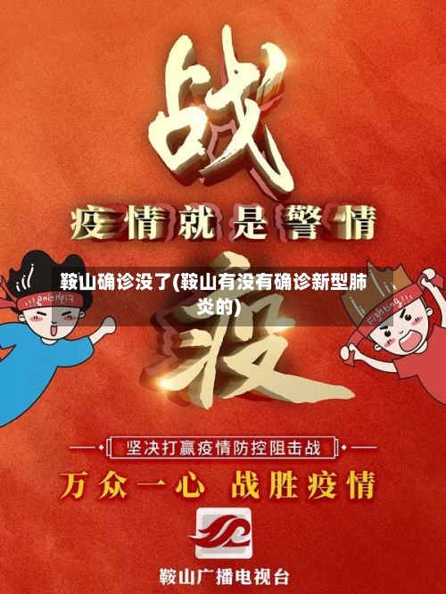 鞍山确诊没了(鞍山有没有确诊新型肺炎的)-第2张图片