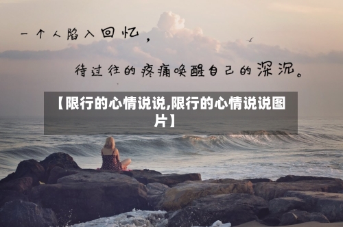 【限行的心情说说,限行的心情说说图片】-第2张图片