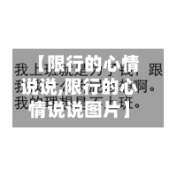 【限行的心情说说,限行的心情说说图片】