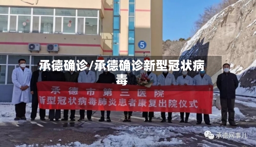 承德确诊/承德确诊新型冠状病毒