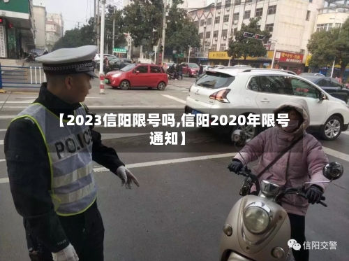 【2023信阳限号吗,信阳2020年限号通知】-第2张图片