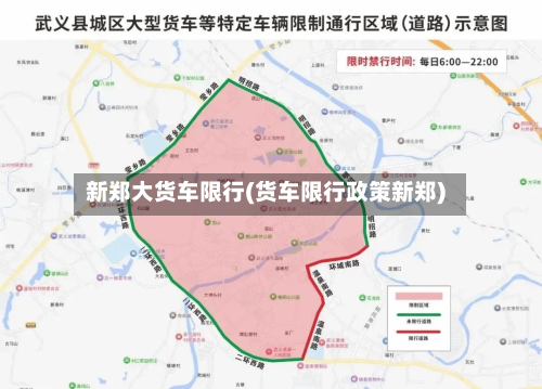 新郑大货车限行(货车限行政策新郑)-第2张图片