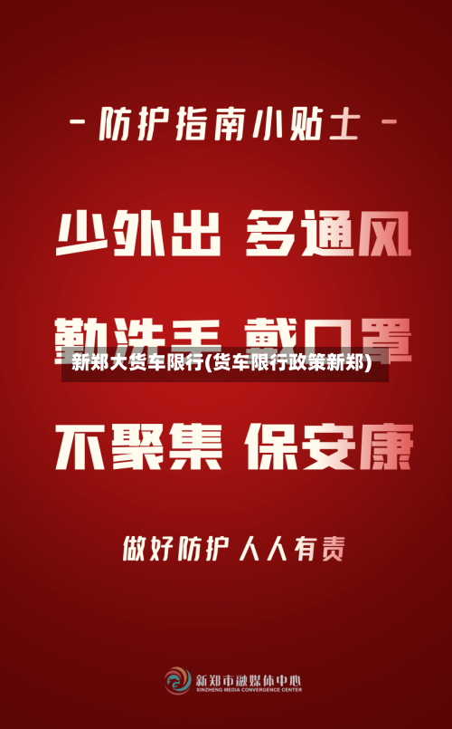 新郑大货车限行(货车限行政策新郑)