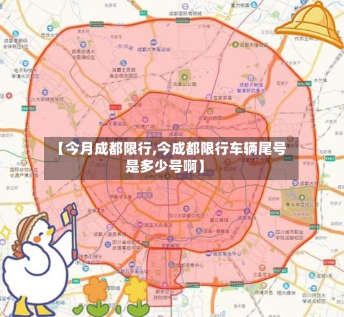 【今月成都限行,今成都限行车辆尾号是多少号啊】