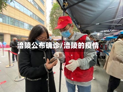 涪陵公布确诊/涪陵的疫情-第2张图片