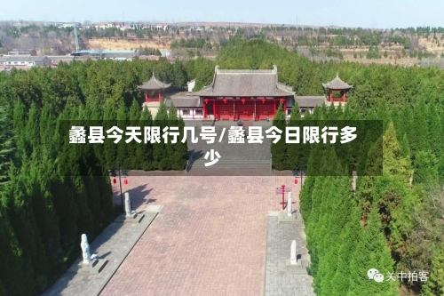 蠡县今天限行几号/蠡县今日限行多少