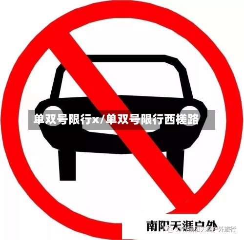 单双号限行x/单双号限行西槎路