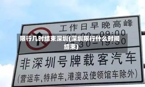 限行几时结束深圳(深圳限行什么时间结束)