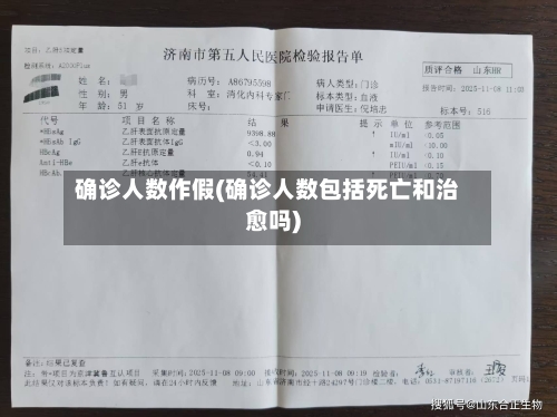 确诊人数作假(确诊人数包括死亡和治愈吗)-第2张图片