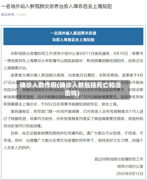 确诊人数作假(确诊人数包括死亡和治愈吗)