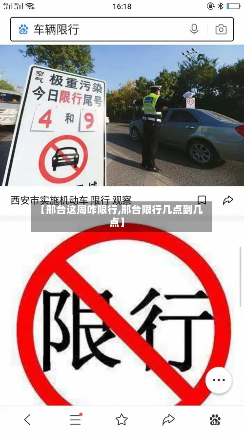 【邢台这周咋限行,邢台限行几点到几点】