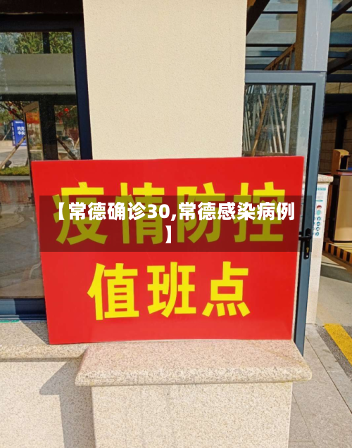【常德确诊30,常德感染病例】