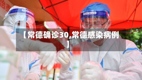 【常德确诊30,常德感染病例】-第3张图片