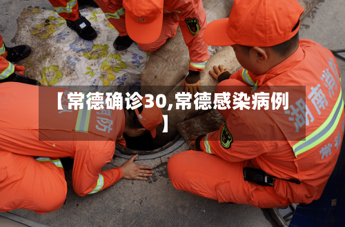 【常德确诊30,常德感染病例】-第2张图片