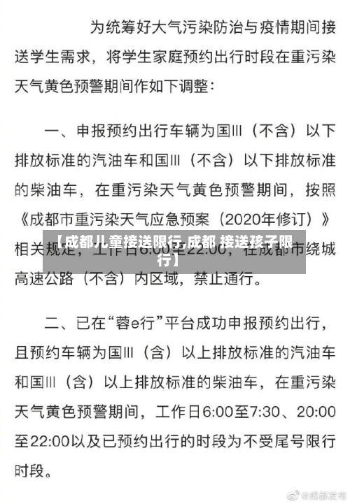 【成都儿童接送限行,成都 接送孩子限行】