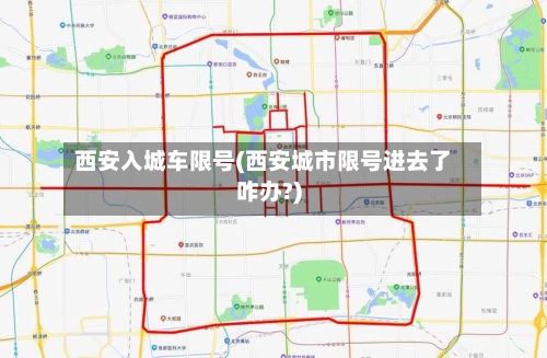 西安入城车限号(西安城市限号进去了咋办?)
