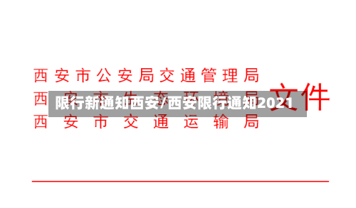 限行新通知西安/西安限行通知2021