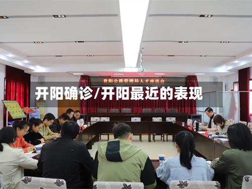 开阳确诊/开阳最近的表现
