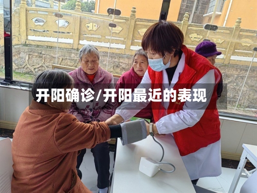 开阳确诊/开阳最近的表现-第2张图片