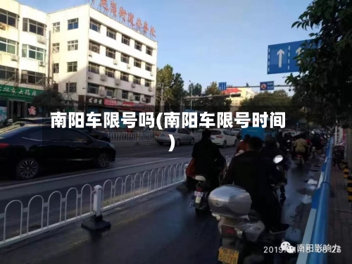 南阳车限号吗(南阳车限号时间)-第3张图片