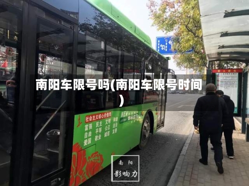 南阳车限号吗(南阳车限号时间)