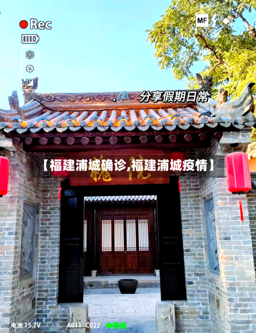 【福建浦城确诊,福建浦城疫情】-第3张图片