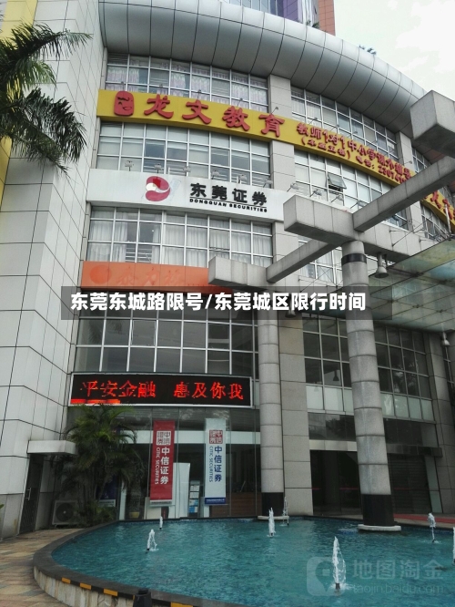 东莞东城路限号/东莞城区限行时间-第2张图片
