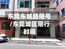 东莞东城路限号/东莞城区限行时间-第3张图片