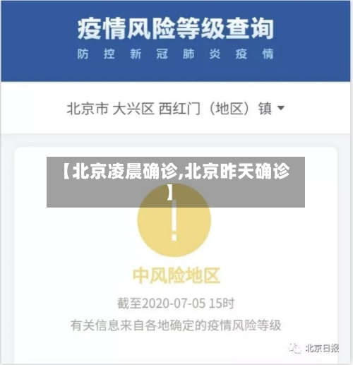 【北京凌晨确诊,北京昨天确诊】
