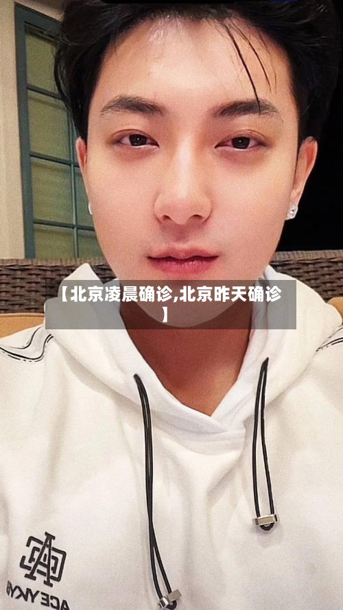 【北京凌晨确诊,北京昨天确诊】-第2张图片