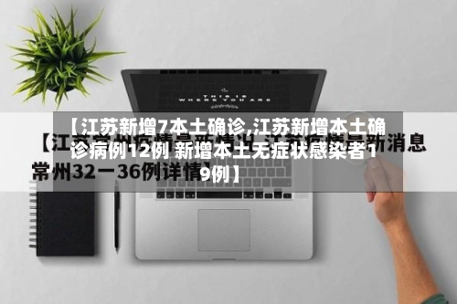 【江苏新增7本土确诊,江苏新增本土确诊病例12例 新增本土无症状感染者19例】-第3张图片