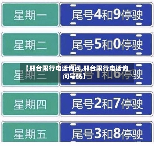 【邢台限行电话询问,邢台限行电话询问号码】-第2张图片