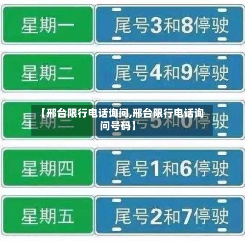【邢台限行电话询问,邢台限行电话询问号码】