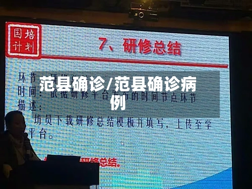 范县确诊/范县确诊病例