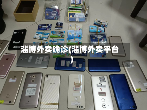 淄博外卖确诊(淄博外卖平台)-第2张图片