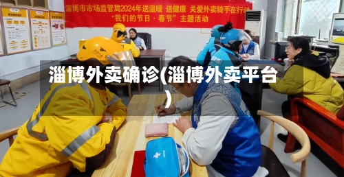 淄博外卖确诊(淄博外卖平台)-第3张图片