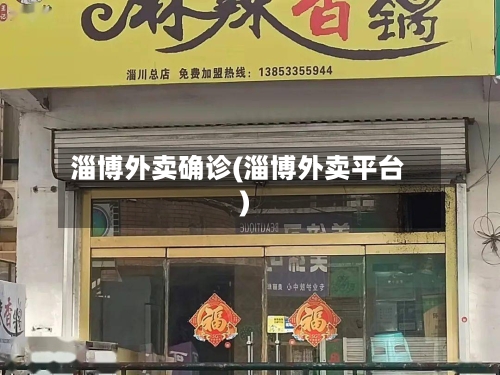淄博外卖确诊(淄博外卖平台)