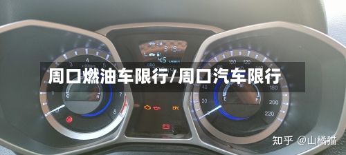 周口燃油车限行/周口汽车限行